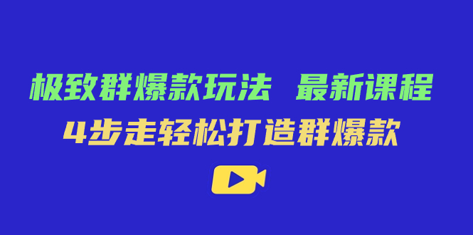 极致·群爆款玩法，最新课程，4步走轻松打造群爆款插图