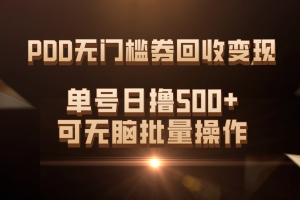 PDD无门槛券回收变现，单号日撸500+，可无脑批量操作