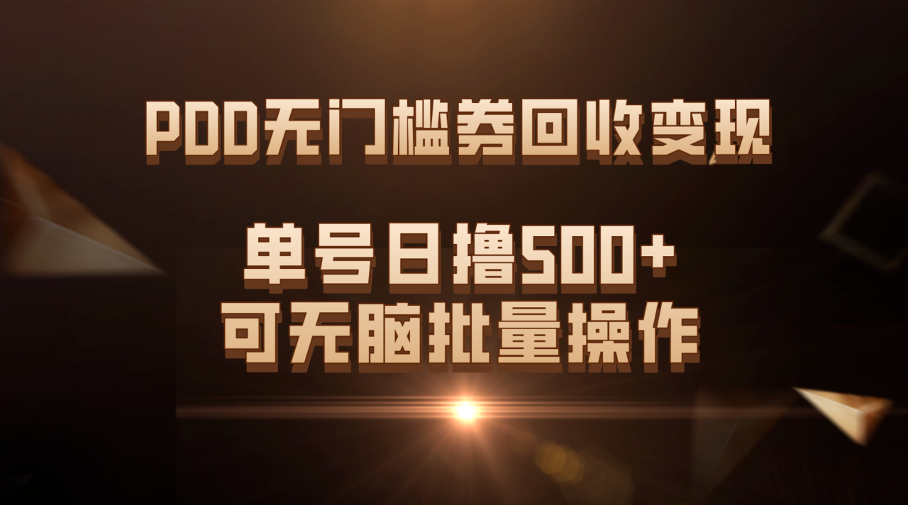 PDD无门槛券回收变现，单号日撸500+，可无脑批量操作插图