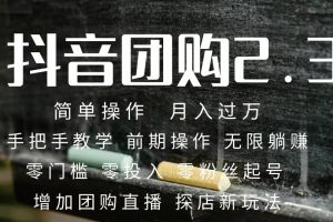 2023抖音团购达人月入过万 零粉丝起号 保姆式教学 确保操作者都会有收益