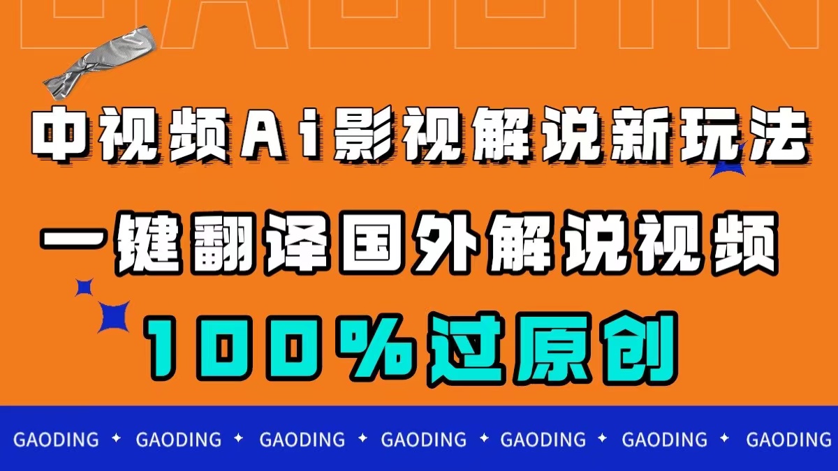 中视频AI影视解说新玩法，一键翻译国外视频搬运，百分百过原创插图