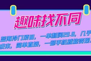 蓝海冷门项目，趣味找不同，一单利润29.8，几乎零成本，一部手机就能变现