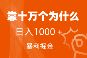 小红书蓝海领域，靠十万个为什么，日入1000＋，附保姆级教程及资料