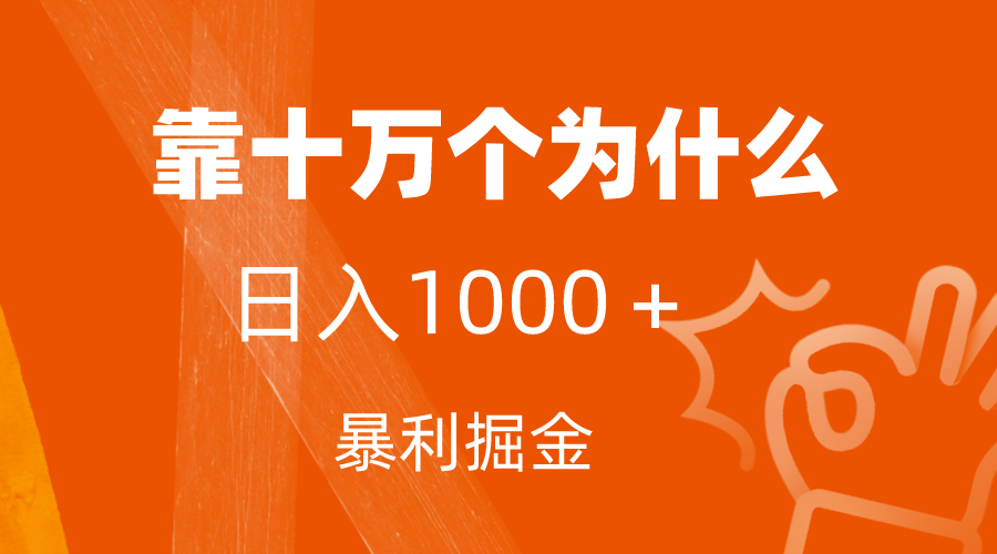 小红书蓝海领域，靠十万个为什么，日入1000＋，附保姆级教程及资料插图