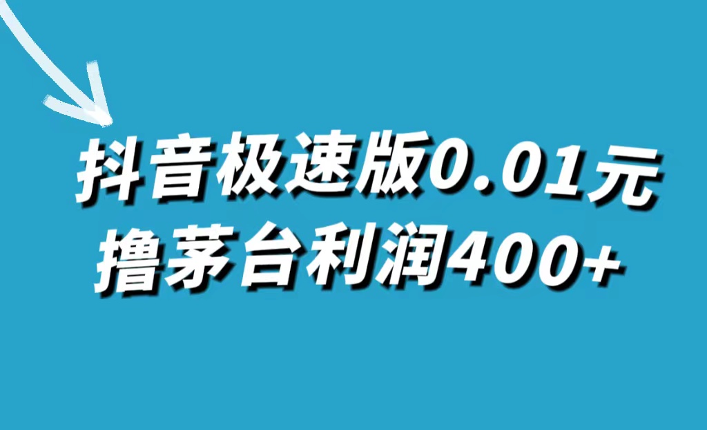 抖音极速版0.01元撸茅台，一单利润400+插图