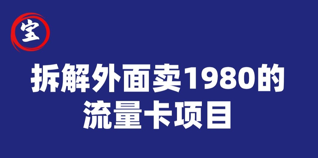 宝哥拆解外面卖1980手机流量卡项目，0成本无脑推广插图