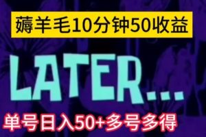 美团薅羊毛玩法，单号日入50+多号多得【仅揭秘】