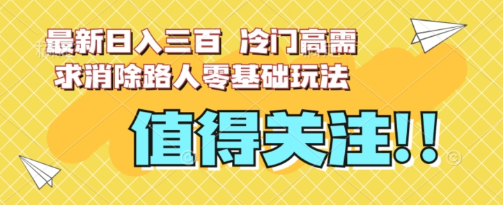 最新日入三百，冷门高需求消除路人零基础玩法【揭秘】插图