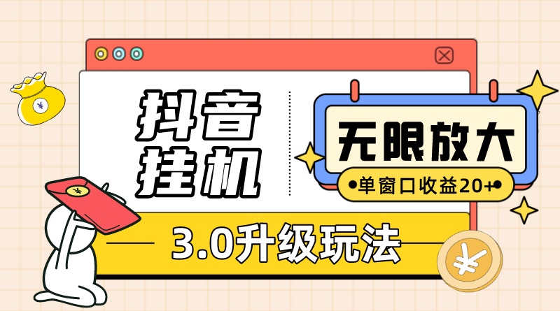 抖音挂机3.0玩法 单窗20+可放大 支持云手机和模拟器（附无限注册抖音教程）插图