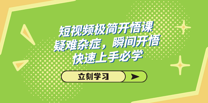 短视频极简-开悟课，疑难杂症，瞬间开悟，快速上手必学（28节课）插图