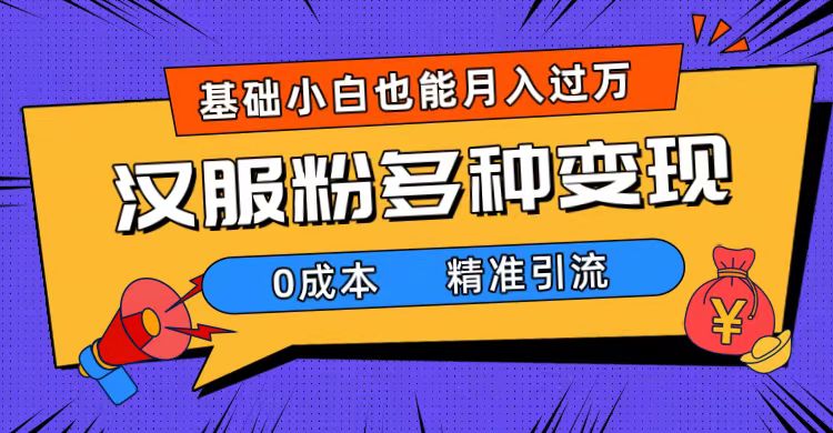 一部手机精准引流汉服粉，0成本多种变现方式，小白月入过万（附素材+工具）插图