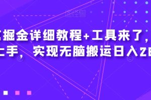 爱奇艺掘金详细教程+工具来了，小白轻松上手，实现无脑搬运日入2600+