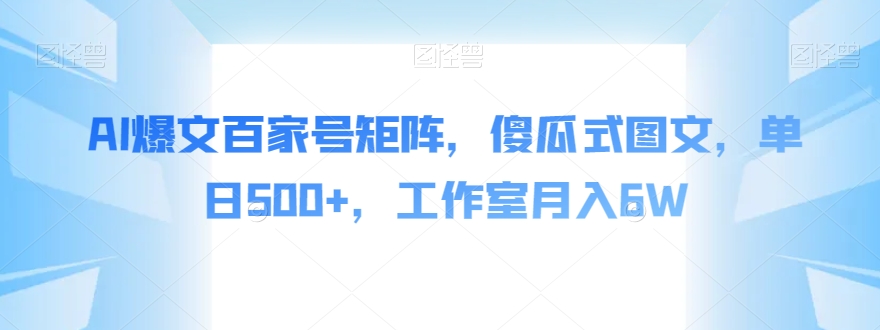 AI爆文百家号矩阵，傻瓜式图文，单日500+，工作室月入6W【揭秘】插图