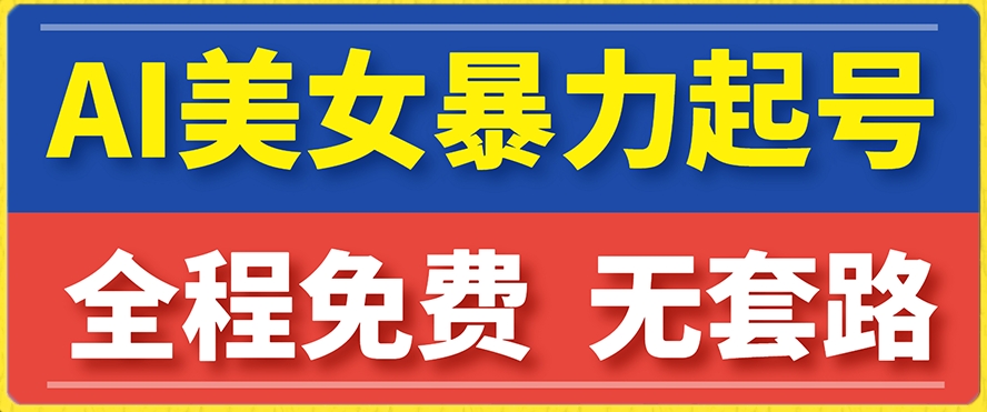 云天AI美女图集暴力起号，简单复制操作，7天快速涨粉，后期可以转带货插图