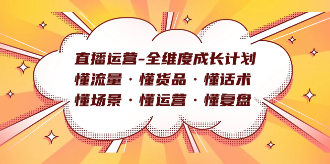 直播运营-全维度成长计划 懂流量·懂货品·懂话术·懂场景·懂运营·懂复盘插图