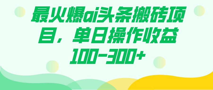 最火爆ai头条搬砖项目，单日操作收益100-300+插图