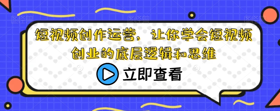 短视频创作运营，让你学会短视频创业的底层逻辑和思维插图