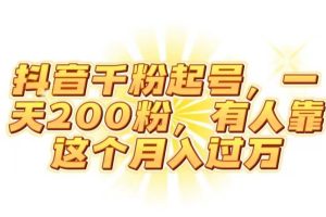 抖音起千粉号，一天200粉，有人靠这个月入过万【揭秘】