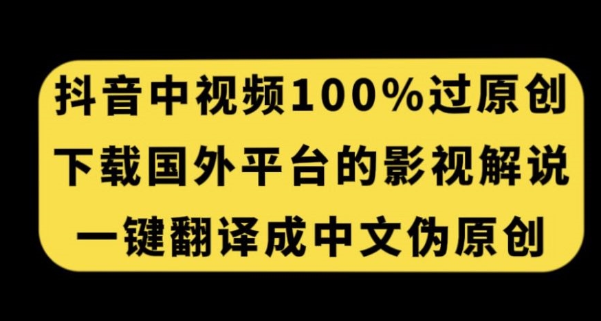 抖音中视频百分百过原创，下载国外平台的电影解说，一键翻译成中文获取收益插图