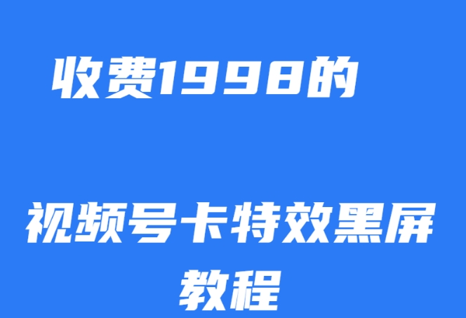 外面收费1998的视频号卡特效黑屏玩法，条条原创，轻松热门【揭秘】插图