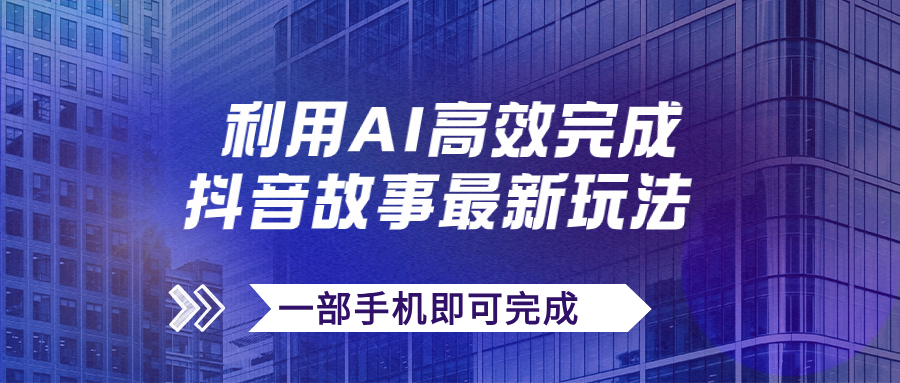 抖音故事最新玩法，通过AI一键生成文案和视频，日收入500+一部手机即可完成插图