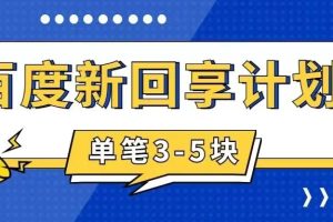 百度搬砖项目 一单5元 5分钟一单 操作简单 适合新手 手把