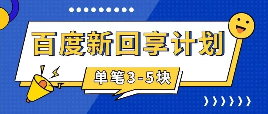 百度搬砖项目 一单5元 5分钟一单 操作简单 适合新手 手把插图