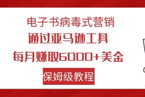 电子书病毒式营销 通过亚马逊工具每月赚6000+美金 小白轻松上手 保姆级教程