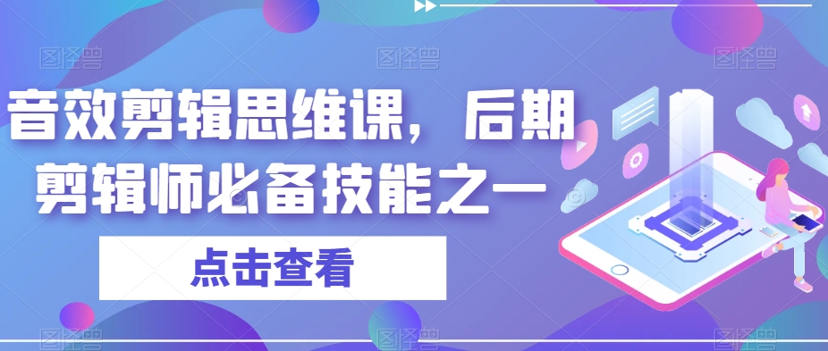 音效剪辑思维课，后期剪辑师必备技能之一插图