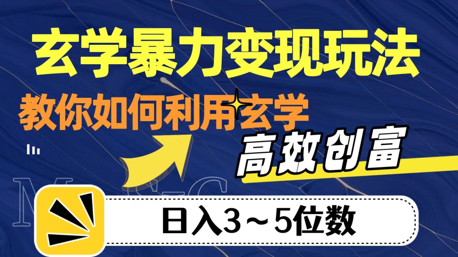 玄学暴力变现玩法，教你如何利用玄学，高效创富！日入3-5位数【揭秘】插图