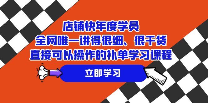 店铺-快年度学员，全网唯一讲得很细、很干货、直接可以操作的补单学习课程插图