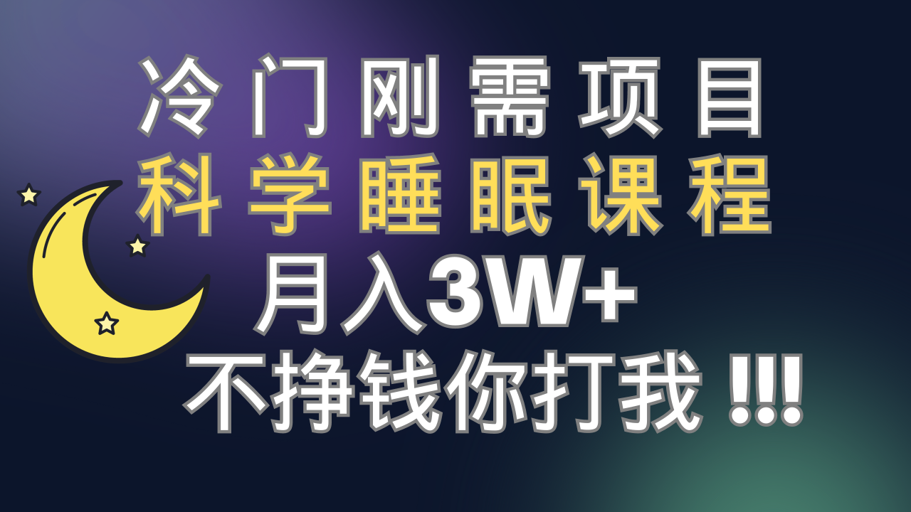 冷门刚需项目 科学睡眠课程 月入3+（视频素材+睡眠课程）插图