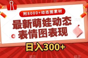 最新萌娃动态表情图变现，几分钟一条原创视频，日入300+（附素材）