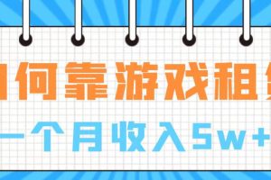 通过游戏入账100万 手把手带你入行 月入5W