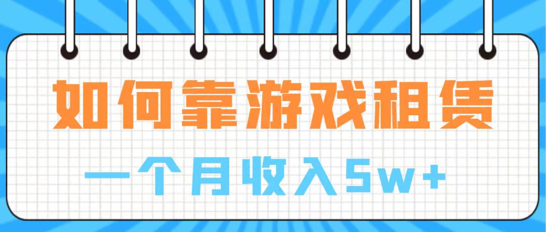 通过游戏入账100万 手把手带你入行 月入5W插图