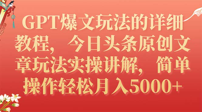 GPT爆文玩法的详细教程，今日头条原创文章玩法实操讲解，简单操作月入5000+插图