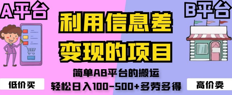 利用信息差变现的项目，简单AB平台的搬运，轻松日入100-500+多劳多得插图