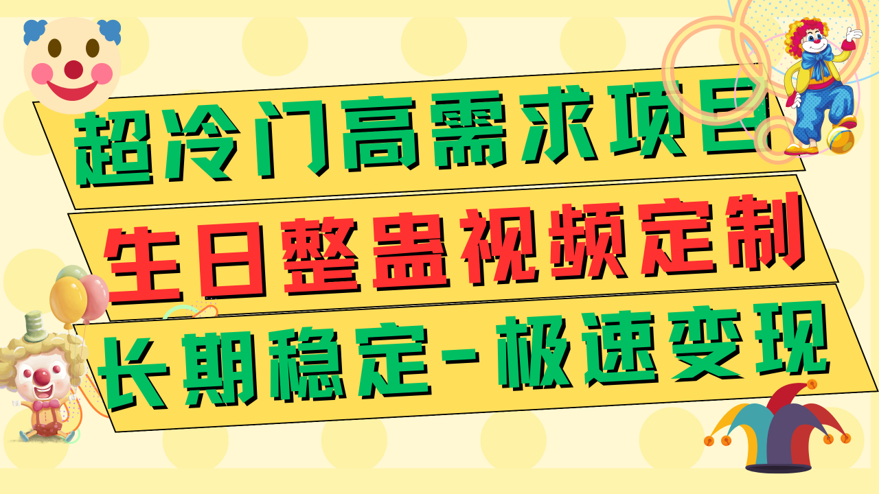 超冷门高需求 生日整蛊视频定制 极速变现500+ 长期稳定项目插图