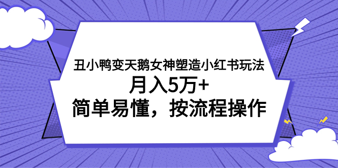 丑小鸭变天鹅女神塑造小红书玩法，月入5万+，简单易懂，按流程操作插图