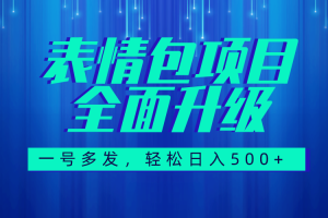 图文语音表情包全新升级，一号多发，每天10分钟，日入500+（教程+素材）