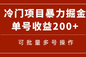 冷门暴力项目！通过电子书在各平台掘金，单号收益200+可批量操作（附软件）