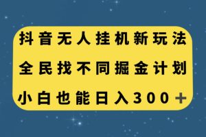 抖音无人挂机新玩法，全民找不同掘金计划，小白也能日入300+