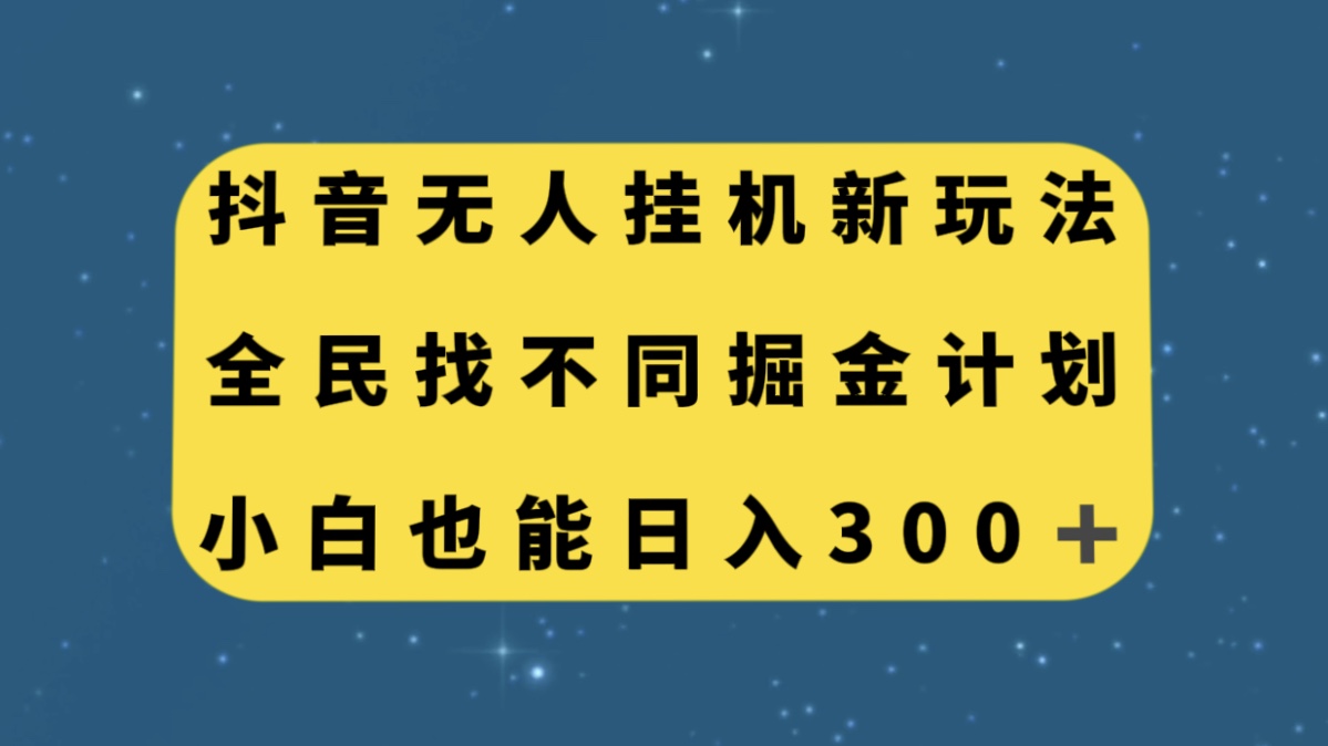 抖音无人挂机新玩法，全民找不同掘金计划，小白也能日入300+插图