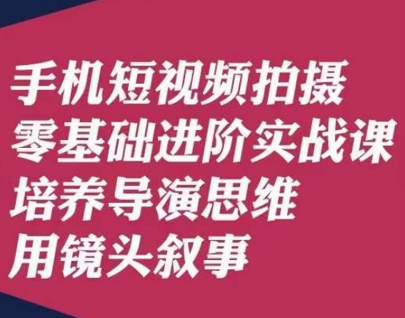 手机短视频拍摄零基础进阶实战课，培养导演思维用镜头叙事唐先生插图