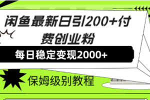 鱼最新日引200+付费创业粉日稳2000+收益，保姆级教程！