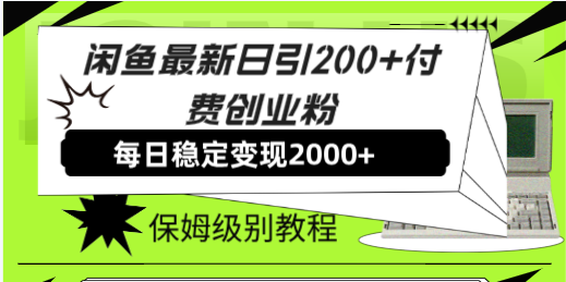 鱼最新日引200+付费创业粉日稳2000+收益，保姆级教程！插图