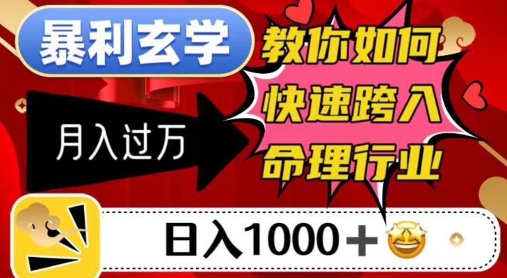 暴利玄学，教你如何快速跨入命理行业，日入1000＋月入过万插图