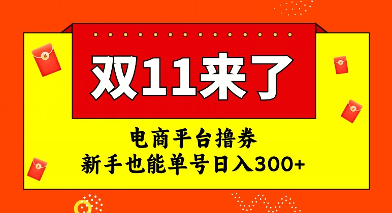 电商平台撸券，双十一红利期，新手也能单号日入300+【揭秘】插图