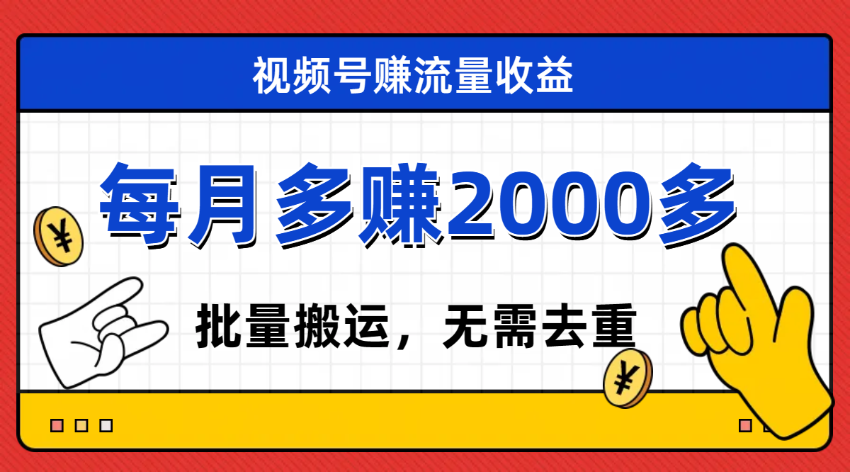 视频号流量分成，不用剪辑，有手就行，轻松月入2000+插图