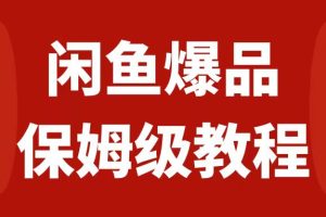 闲鱼爆品数码产品，矩阵话运营，保姆级实操教程，日入1000+